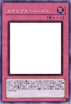 エクリプス・バースト