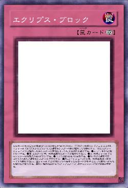 エクリプス・ブロック