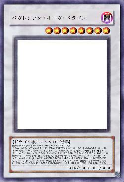 パガトリック・オーガ・ドラゴン