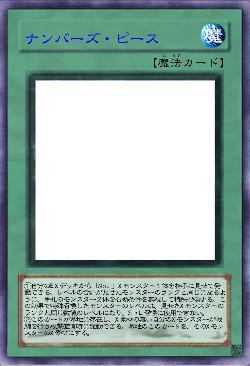 ナンバーズ・ピース