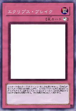 エクリプス・ブレイク