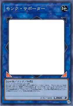 モンク・サポーター