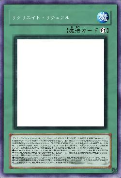 リクリエイト・リチュアル