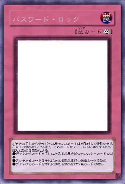 パスワード・ロック
