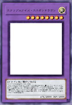 エクリプスアイズ・ユニオンドラゴン