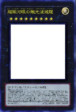 超銀河眼の殲光波滅龍