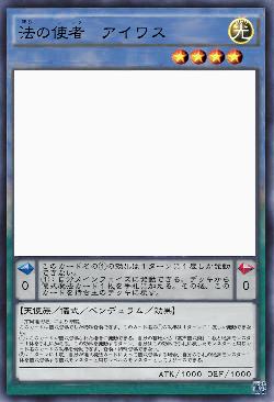 法の使者　アイワス