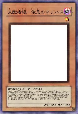 支配者級－俊足のマッハスター