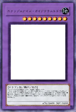 エクリプスアイズ・ガイアクラストドラゴン