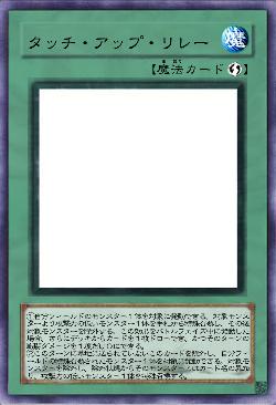 タッチ・アップ・リレー