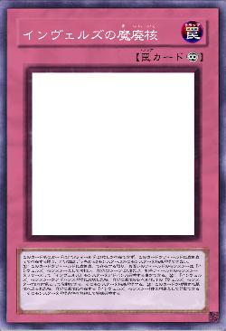 インヴェルズの魔廃核