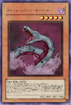 ヴェノム・スワンプ・サーペント