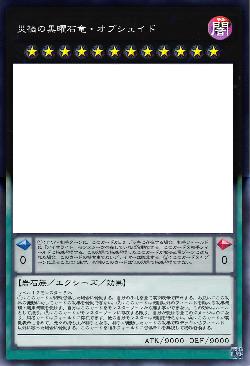 災禍の黒曜石竜・オブシェイド