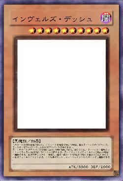 インヴェルズ・デッシュ