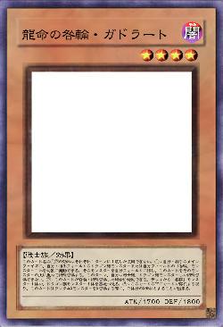 龍命の咎輪・ガドラート