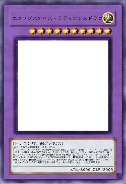 エクリプスアイズ・ラディアンスドラゴン