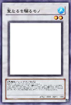 聖なるを騙るモノ