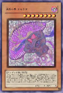 異形の奏 ドモラギ