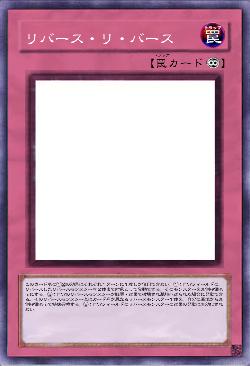 リバース・リ・バース