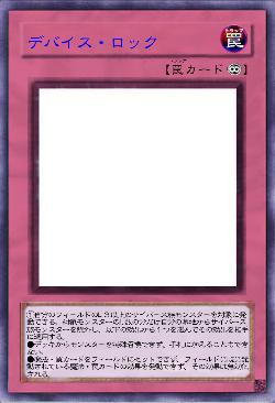 デバイス・ロック