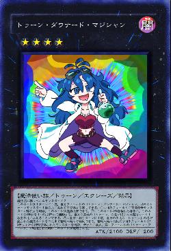 トゥーン・ダウナード・マジシャン