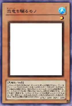 恐竜を騙るモノ