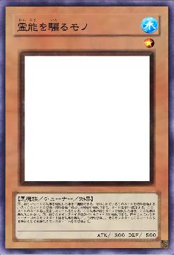 霊能を騙るモノ