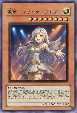 歌華－シャイナ・フレア