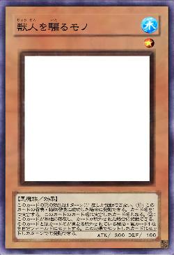 獣人を騙るモノ