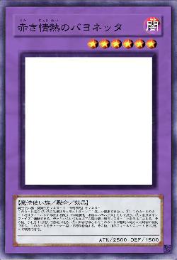 赤き情熱のバヨネッタ