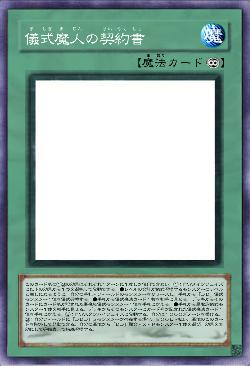 儀式魔人の契約書