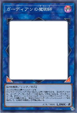 ガーディアンの魔術師