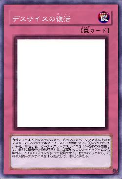 デスサイスの復活