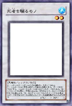 死者を騙るモノ