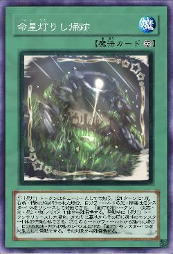 命星灯りし帰跡