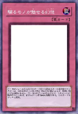 騙るモノが魅せる幻想