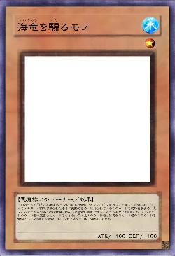 海竜を騙るモノ