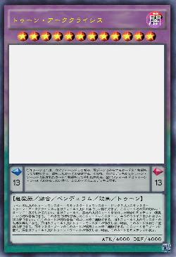 トゥーン・アーククライシス