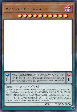 カリキュレーター・ネプネール