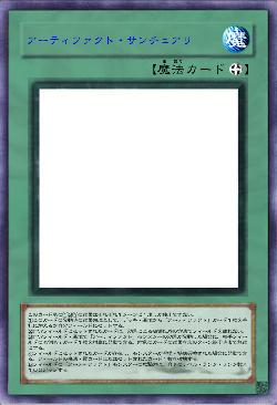 アーティファクト・サンチュアリ