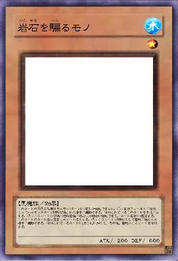 岩石を騙るモノ