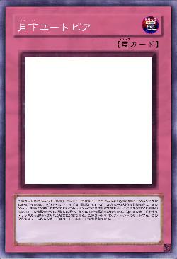 月下ユートピア