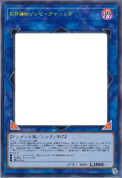 屍界植物ゾンビ・アナコンダ