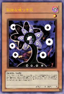 孤独な嘘つき花