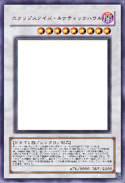 エクリプスアイズ・ルナティックハウル