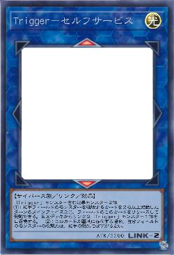 Trigger－セルフサービス