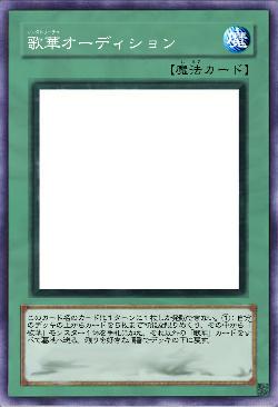 歌華オーディション