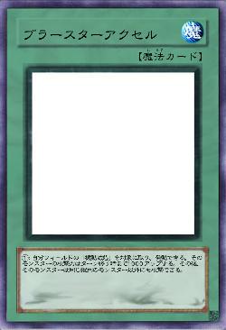 ブラースターアクセル