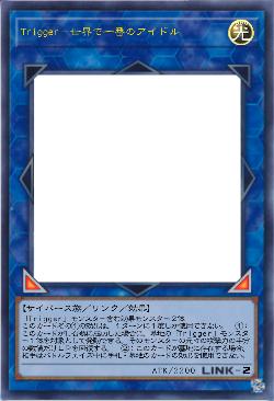 Trigger－世界で一番のアイドル