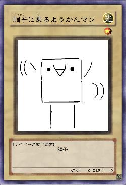 調子に乗るようかんマン